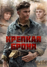 Крепкая броня Сериал 2020 Все серии подряд