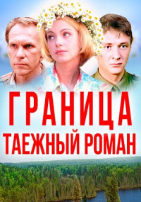 Граница Таёжный роман Сериал Все серии подряд