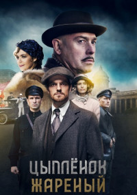 Цыплёнок жареный˲Сериал 2021 2022 (1-16 серия)