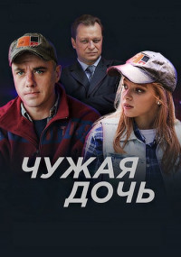 Чужая дочь Сериал Все серии подряд