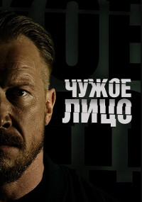 Чужое лицо Сериал Все серии подряд