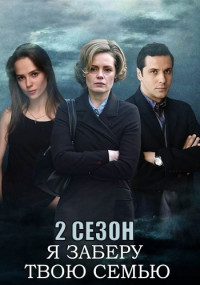 Я заберу твою семью 2 Сезон Сериал 2022 Все (1-16 серии) подряд