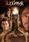 Алхимик Эликсир Фауста Сериал Все серии подряд