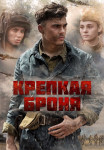 Крепкая броня Сериал 2020 Все серии подряд