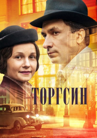 Торгсин Сериал Все серии подряд