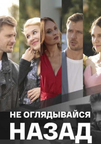 Не-оглядывайся-назад-Сериал-2022 Все (1-4 серии) подряд