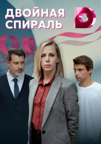 Двойная спираль Сериал 2022 2021 (1, 2, 3, 4 серия)