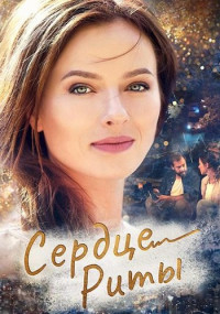 Сердце Риты•Сериал 2021 2020 (1, 2, 3, 4 серия)