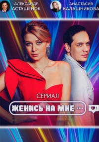 Женись на мне Сериал 2022 (1-5 серия)