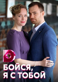 Бойся я с тобой Сериал 2022 2021 (1, 2, 3, 4 серия) на Домашнем