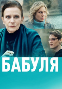 Бабуля-Сериал-2022-2021 Все (1-4 серии) подряд