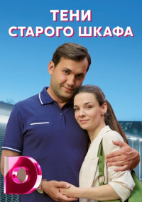 Тени старого шкафа 2022 Сериал (1, 2, 3, 4 серия)