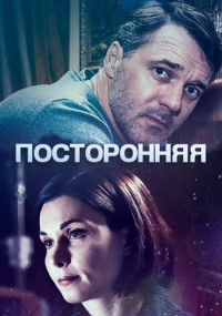 Посторонняя-Сериал-2020 Все (1-4 серии) подряд