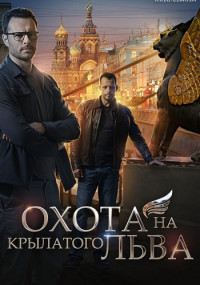 Охота на крылатого льва‸Сериал 2021 2022 (1, 2, 3, 4 серия)