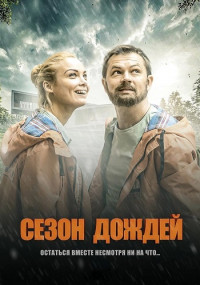 Сезон дождей Сериал 2021 2022 Все серии подряд