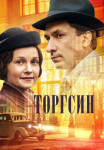 Торгсин Сериал Все серии подряд