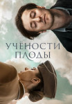 Учености плоды фильм 2022 2023