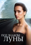 Под знаком луны Сериал Все серии подряд