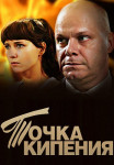 Тóчкá кипéния Сериал 2022 2010 Все серии подряд