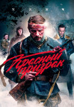 Красный призрак¬фильм 2021 2022