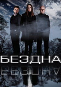 Бездна Сериал 2022 (1-5 серия)