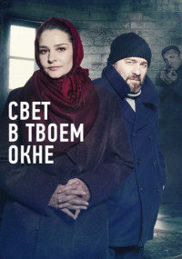 Свет-в-твоем-окне-Сериал-2021 Все (1-4 серии) подряд