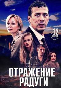 Отражение-радуги-Сериал-2019-2020 Все (1-12 серии) подряд