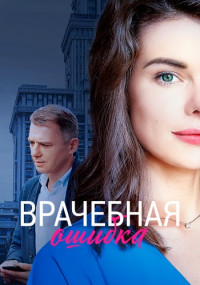 Врáчéбнáя ошибкá Сериал 2020 2021 (1, 2, 3, 4 серия) Россия-1