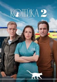 Котейка 2 Сериал 2022 (1, 2, 3, 4 серия)