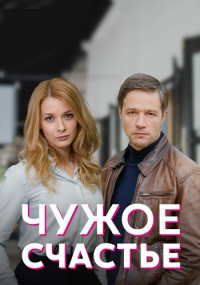 Чужое счастье¬Сериал 2022 (1, 2, 3, 4 серия) на Домашнем