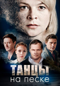 Танцы на песке¬Сериал 2020 (1, 2, 3, 4 серия)