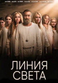 Линия-света-Сериал-2022-2017 Все (1-12 серии) подряд