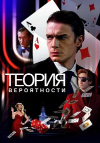 Тéория вéрóятнóсти Сериал 2021 2020 Все (1-11 серии) подряд