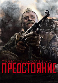 Утомленные солнцем 2 Предстояние фильм 2010 2022