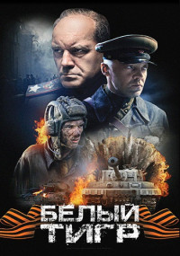 Белый тигр¬фильм 2012 2022