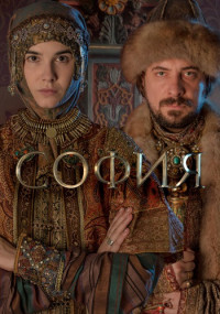 София-Сериал-2016-2023-Все серии подряд