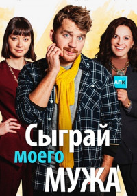 Сыграй моего мужа фильм 2022 (1, 2, 3, 4 серия)