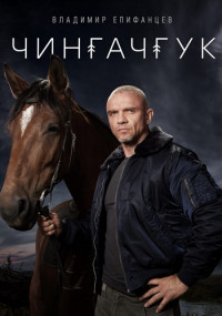 Чингачгук-Сериал-2022 2021 Все (1-20 серия) подряд