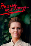 Ни к сéлу ни к гóрóду Сериал 2020 (1, 2, 3, 4 серия)
