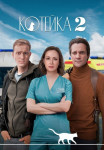 Котейка 2 Сериал 2022 (1, 2, 3, 4 серия)