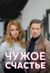 Чужое счастье¬Сериал 2022 (1, 2, 3, 4 серия) на Домашнем