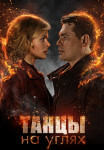 Танцы на углях‸Сериал 2022 (1, 2, 3, 4 серия)