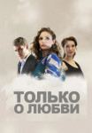 Только о любви˲Сериал 2022 Все серии подряд