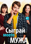 Сыграй моего мужа фильм 2022 (1, 2, 3, 4 серия)