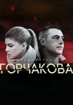 Следователь Горчакова Сериал Все серии подряд