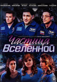 Частица вселенной Сериал Все серии подряд