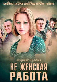 Не женская работа Сериал (1, 2 Сезон) Все серии подряд