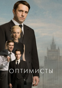 Оптимисты-1-Сезон-Сериал-2017 Все (1-13 серии) подряд