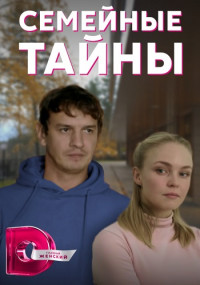 Семейные тайны Сериал 2022 (1, 2, 3, 4 серия) на Домашнем