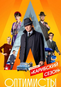 Оптимисты-2-Сезон-Сериал-2021 Все (1-8 серии) подряд